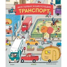 Моя первая энциклопедия. Транспорт: Производитель Клевер Медиа Групп