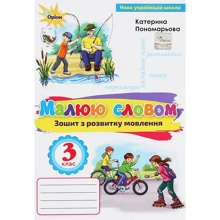 Катерина Пономарьова: Малюю словом. Зошит з розвитку мовлення. 3 клас: Производитель Оріон
