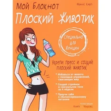 Мій блокнот. плоский животик: Виробник попурі