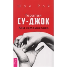 Шрі Рой: Терапія суджок. Ази самомасажу: Виробник Весь
