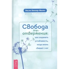 Леслі Беккер-Фелпс: Свобода від заперечення. Як зберегти стійкість, коли життя збиває з ніг: Виробник Весь