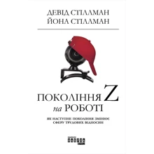 Девід Стіллман, Йона Стіллман: Покоління Z на роботі: Производитель Фабула