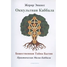 Жерар Енкос: Окультна каббала. Божественна таємниця буття: Виробник Атмосфера