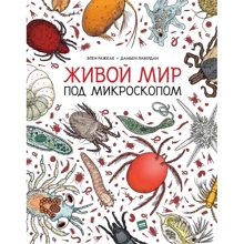 Элен Ражкак, Дамьен Лавердан: Живой мир под микроскопом: Производитель Манн, Иванов и Фербер