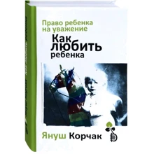 Януш Корчак: Право дитини на повагу Як любити дитину: Виробник Дискурс