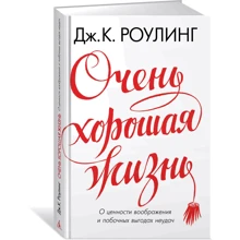 Дуже гарне життя. Про цінність уяви і побічних вигодах невдач: Виробник Абетка