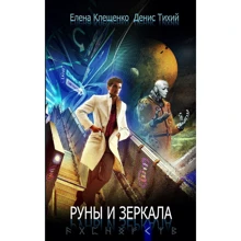 Денис Тихий, Елена Клещенко: Руны и зеркала: Производитель Рипол Классик