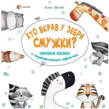 Галина Буділова: Хто вкрав у зебри смужка?: Виробник основа
