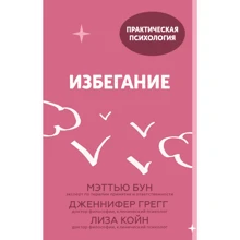 Бун, Грегг, Койн: Уникнення. 25 мікропрактік, які допоможуть діяти, незважаючи на страх: Виробник Манн, Иванов и Фербер