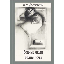 Федір Достоєвський: Бідні люди. Білі ночі: Виробник мова
