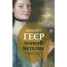 Джорджет Геєр: Чорний метелик: Романтична повість з XVIII століття: Производитель Астролябия