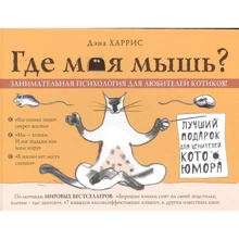 Дена Харріс: Де моя миша? Цікава психологія для любителів котиків!: Виробник Ексмо