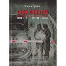 Євген Буцик: Ціна рабства. Під крилом ангела: Виробник Зелений Пес