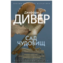 Джеффрі Дівер: Сад чудовиськ: Виробник Абетка