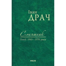 Іван Драч: Соняшник. Поезії 1960 – 1970 років: Производитель Фолио