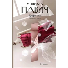 Мілорад Павіч: Двері сну: Виробник Амфора