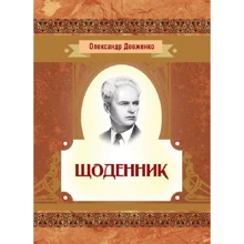 Олександр Довженко: Щоденник: Производитель Центр навчальної літератури (ЦУЛ)