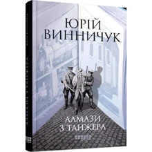 Юрій Винничук: Алмазі із Танжера. Книга 3: Виробник Фабула