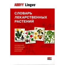 Словник лікарських рослин. Латинсько-англо-німецько-російський: Виробник АБИ Пресс