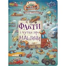 Артур Новіцький: Факти та чутки про машини: Виробник Видавництво Старого Лева