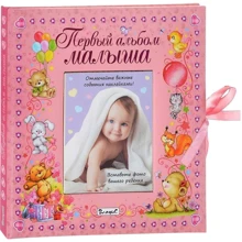 Перший альбом малюка (дівчинка): Виробник Владис