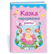 Казка народження Донечки. Фотоальбом-казка для немовлят: Виробник Пiдручнікі i посiбник