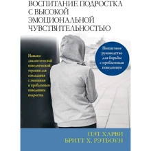 Пэт Харви, Бритт Х. Рэтбоун: Воспитание подростка с высокой эмоциональной чувствительностью: Производитель Науковий Світ