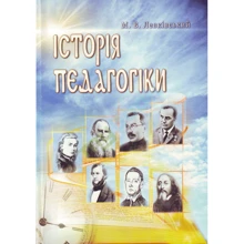 М. В. Левківський: Історія педагогіки (4-е видання): Производитель Центр навчальної літератури (ЦУЛ)