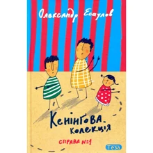 Олександр Есаулов: Кенінгова колекція. справа №1: Виробник Теза