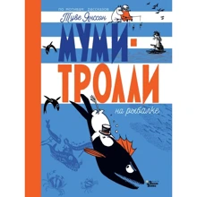 Туве Янссон: Муми-тролли на рыбалке: Производитель АСТ