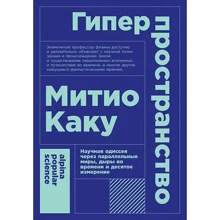 Митио Каку: Гиперпространство. Научная одиссея через параллельные миры, дыры во времени и десятое измерение: Производитель Альпина Паблишер