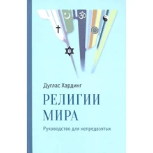 Дуглас Хардінг: Релігії світу. Керівництво для неупереджених: Виробник Гангу