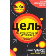 Элияху Голдратт, Джефф Кокс: Цель. Процесс непрерывного улучшения. Специальное издание: Производитель Попурри