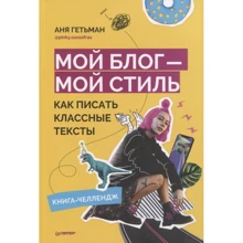 Аня Гетьман: Мій блог – мій стиль. Як писати класні тексти Книга-челендж: Виробник Noname