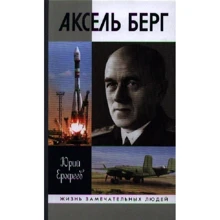 Юрій Єрофєєв: Аксель Берг: Виробник Молода гвардія