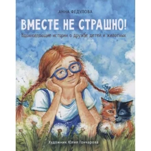 Ганна Федулова: Разом не страшно: Виробник Стрекоза