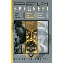 Рей Бредбері: Трилогія Cмерті: Виробник Навчальна книга Богдан