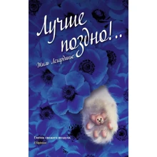 Жиль Легардинье: Лучше поздно!: Производитель Синдбад