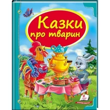 Казки про тварин: Производитель Пегас