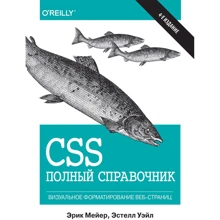 Ерік Мейер, Естелл Уейл: CSS. повний довідник (4-е видання): Виробник Вільямс
