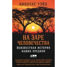 Николас Уэйд: На заре человечества. Неизвестная история наших предков: Производитель Альпина нон-фикшн