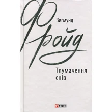 Зиґмунд Фройд: Тлумачення снів: Виробник Фолио