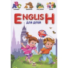 English для дітей: Виробник Талант