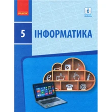 Бондаренко, Ластовецький, Пилипчук, Шестопалов: Інформатика. Підручник 5 клас: Производитель Ранок