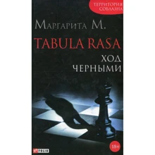 Маргарита М: Tabula Rasa. Ход черными. Роман в двух книгах. Книга 2: Производитель Фолио