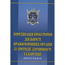 Координація прокурором діяльності правоохоронних органів із протидії злочинності та корупції. Монографія: Виробник Алерта