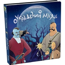 Ольга Захарова: Украдений місяць: Виробник #книголав