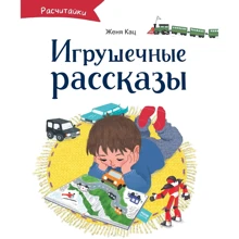 Женя Кац: Игрушечные рассказы: Производитель Манн, Иванов и Фербер