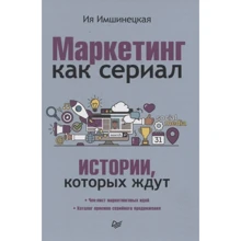 Ія Імшинецька: Маркетинг як серіал. Історії, на які чекають: Виробник Noname