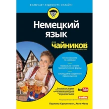 Пауліна Крістенсен, Ганні Фокс: Німецька мова для чайників (+ аудиокурс): Виробник діалектика